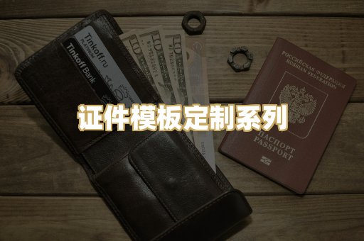 证件模板定制系列